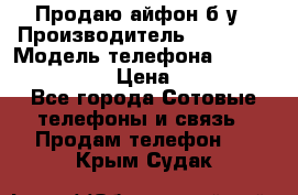 Продаю айфон б/у › Производитель ­ Apple  › Модель телефона ­ iPhone 5s gold › Цена ­ 11 500 - Все города Сотовые телефоны и связь » Продам телефон   . Крым,Судак